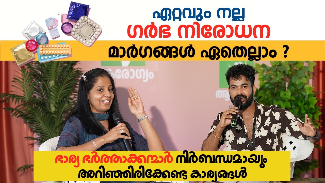 ഭാര്യ ഭർത്താക്കന്മാർ നിർബന്ധമായും അറിഞ്ഞിരിക്കേണ്ട കാര്യങ്ങൾ | Contraceptive pills | RJ Gadhafi
