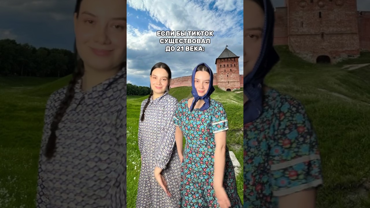 ТИКТОК ДО 21 ВЕКА 💅