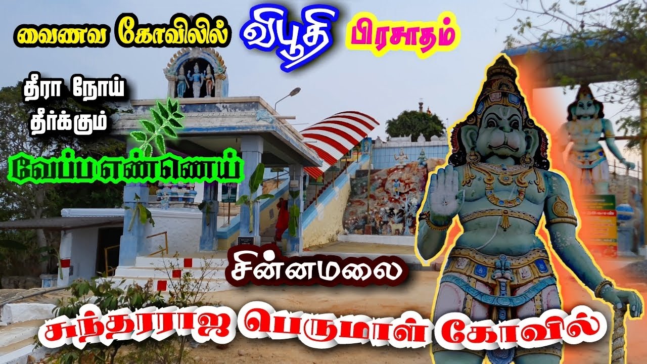 Chinnamalai Sundararaja Perumal Temple