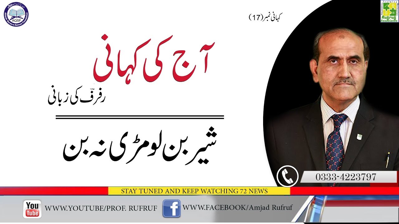 Shair bn lomdi na ban story no 17 By Prof.Rufruf- aaj ki kahani rufruf ki zubani