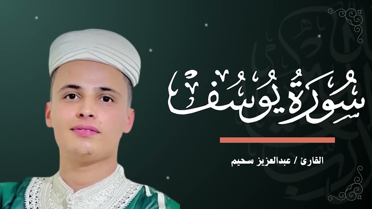 صوت من عالم اخر |  تلاوة تريح القلب 🤍 عبدالعزيز سحيم  | سورة يوسف