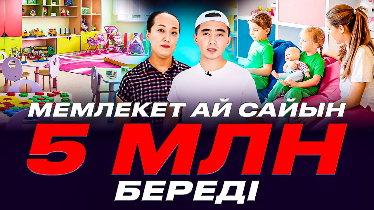 Әр баладан 150 000 тг алатын Балабақша. Мемлекет тарапынан қалай ақша алуға болады?