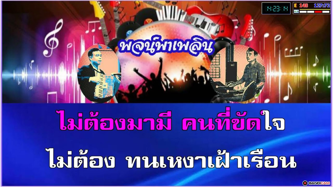 เลิกแล้วค่ะ คาราโอเกะ อาภาพร นครสวรรค์ C