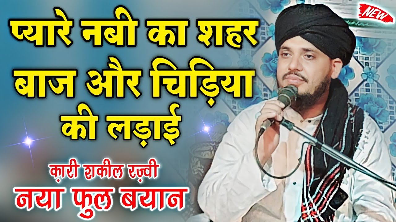 प्यारे नबी का शहर और बाज चिड़िया की लड़ाई | Qari Shakeel Ahmad Razvi Amrohavi | New Takrir 2022 |