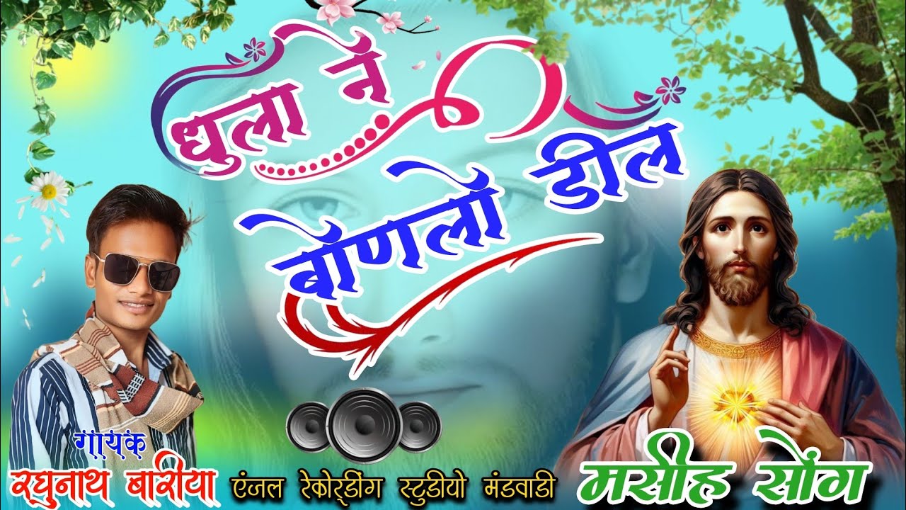 धुला ने बोणलो डील!! आदिवासी मसीह न्यू सॉन्ग!! Adiwasi Jesus New Song!! Gayak Raghunath Bariya. Jesus