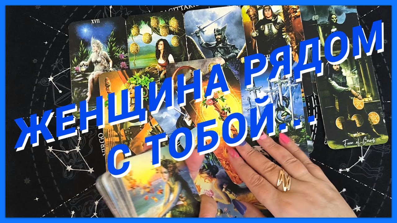 Таро Для Мужчин💙СРОЧНО❗️ЖЕНЩИНА РЯДОМ С ТОБОЙ❗️ЕЕ НАСТОЯЩЕЕ ЛИЦО❗️Мужское Таро❗️Вика Таро