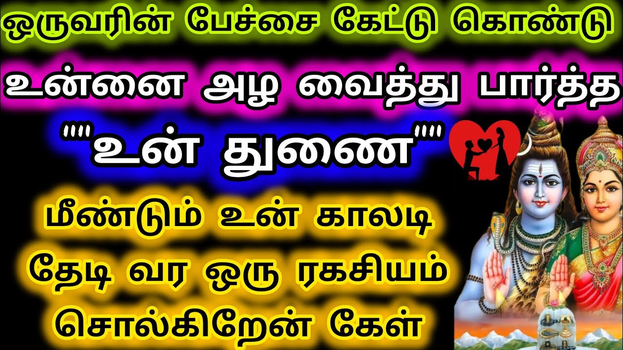 ஒருவரின் பேச்சை கேட்டு கொண்டு உன்னை அழ வைத்து பார்த்த உன் துணை மீண்டும் உன் காலடி தேடி வர💖