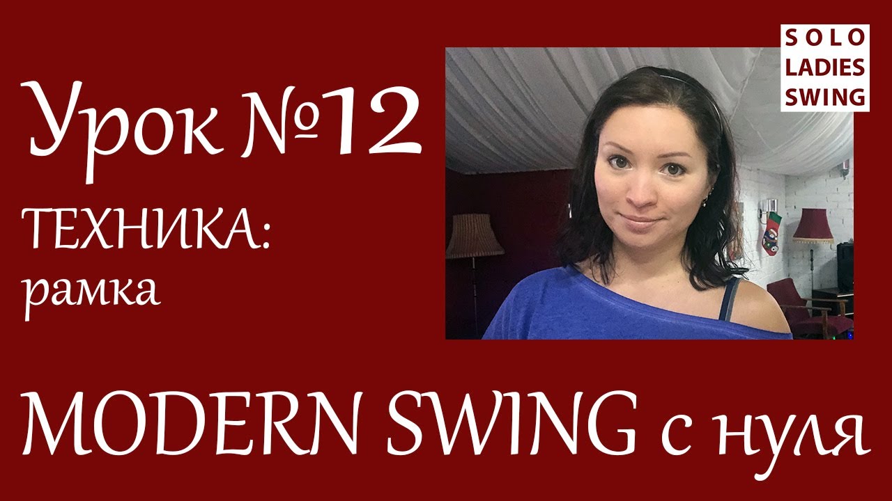Урок №12 - Техника: РАМКА - Modern Swing с нуля - Solo Ladies Swing