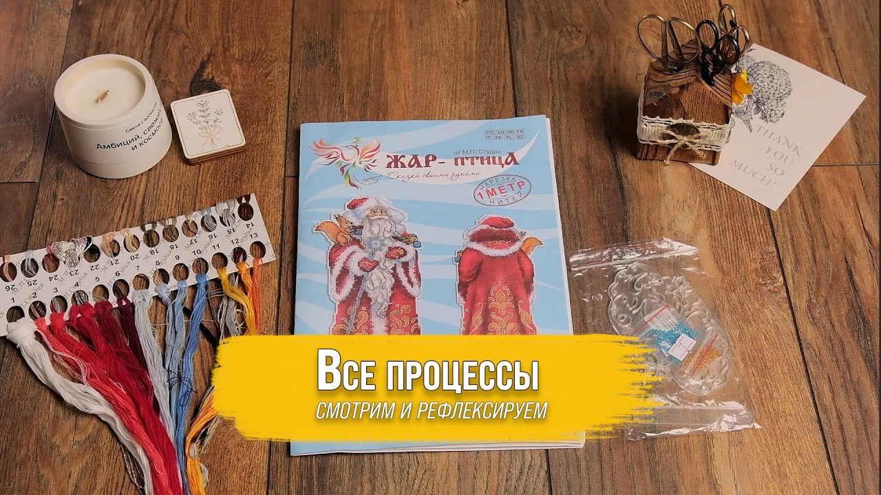 55. Все начатые процессы 2025. Сколько их? | Вышивка