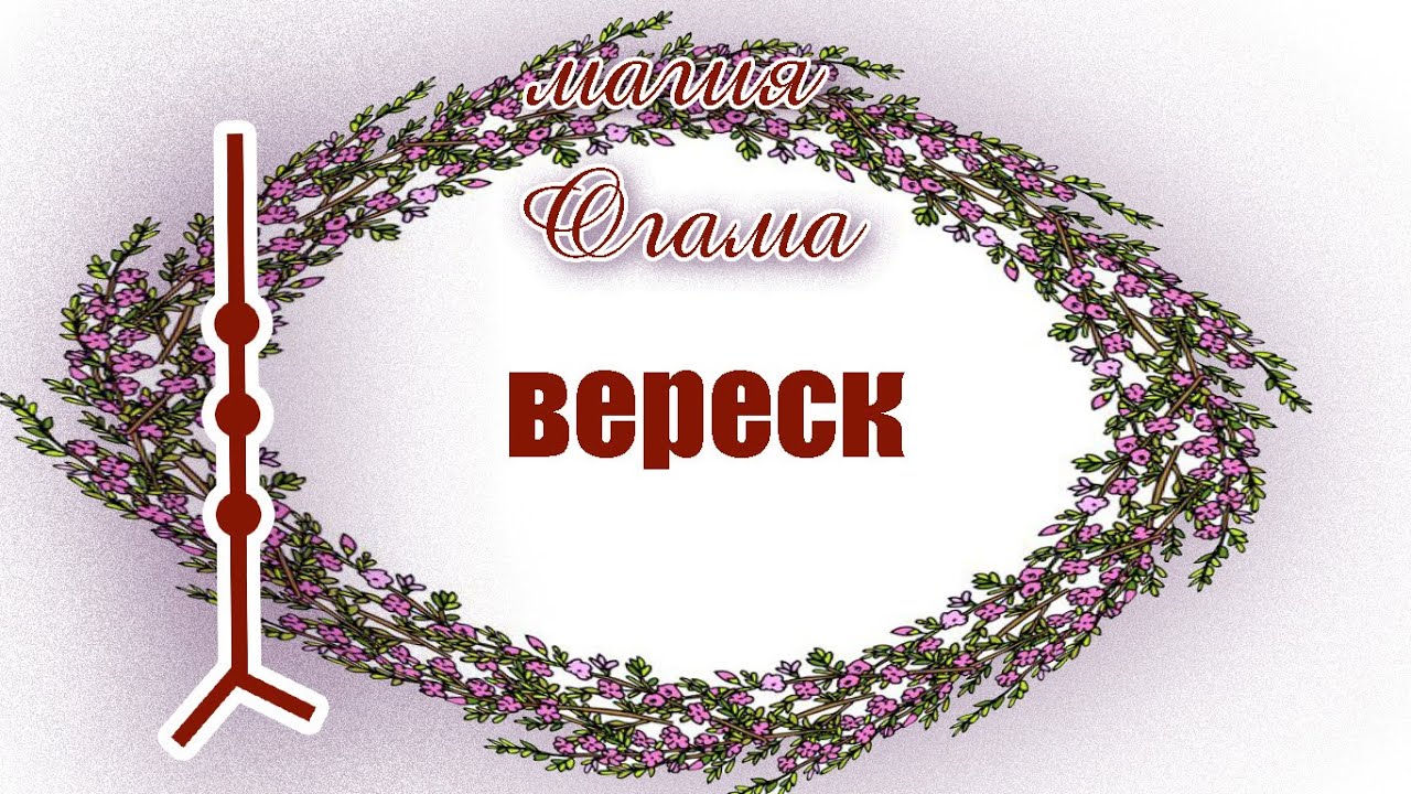 МАГИЯ ОГАМА . ВЕРЕСК