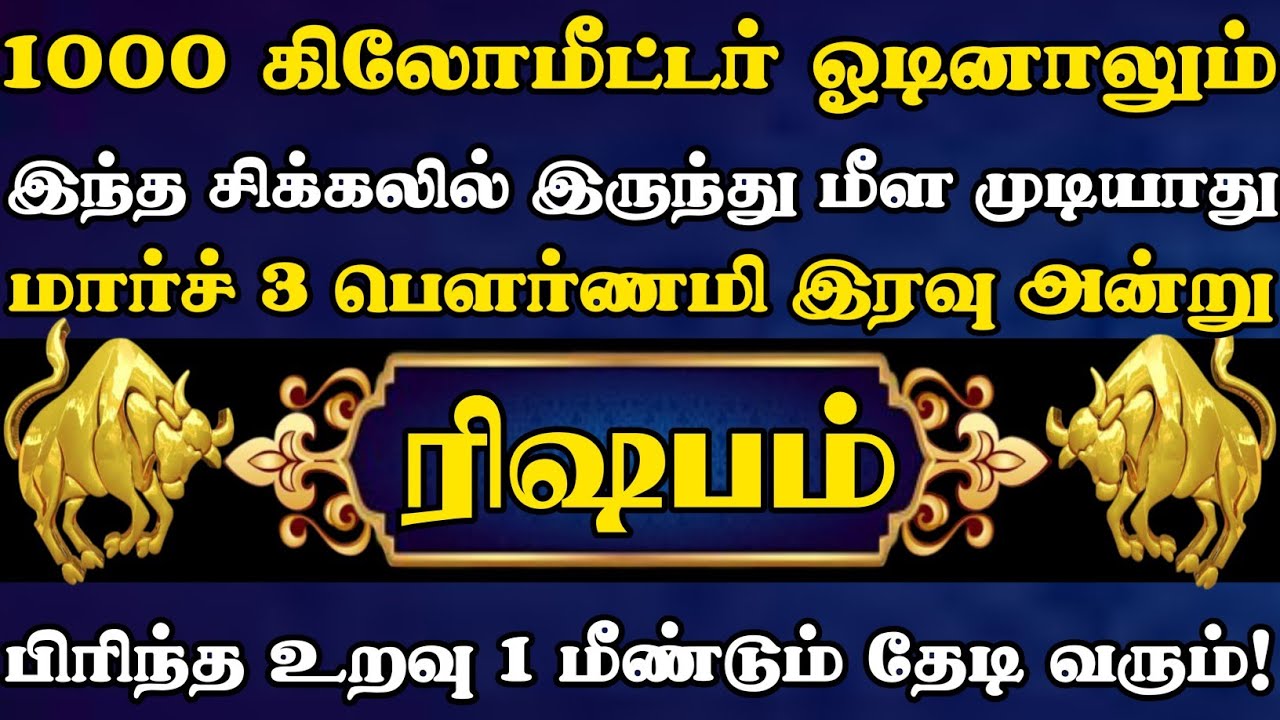ரிஷபம் 🛑மார்ச் 3 பெளர்ணமி இரவு அன்று இந்த சிக்கலில் இருந்து மீள முடியாது நிச்சயமாக இது நடந்தே தீரும்