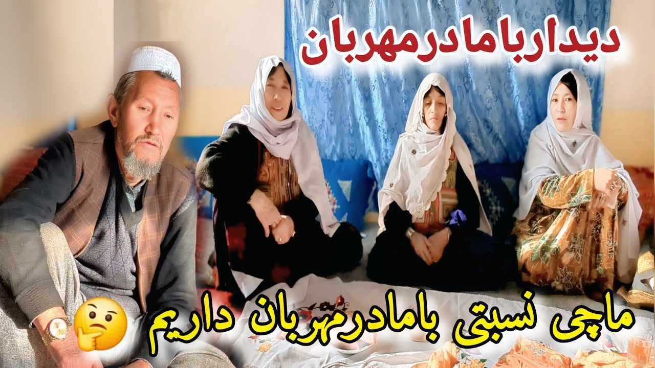 نسبت مابامادرمهربان چیست🤔دیدارومانده نباشی بامادرمهربان وخانواده عزیزشان...