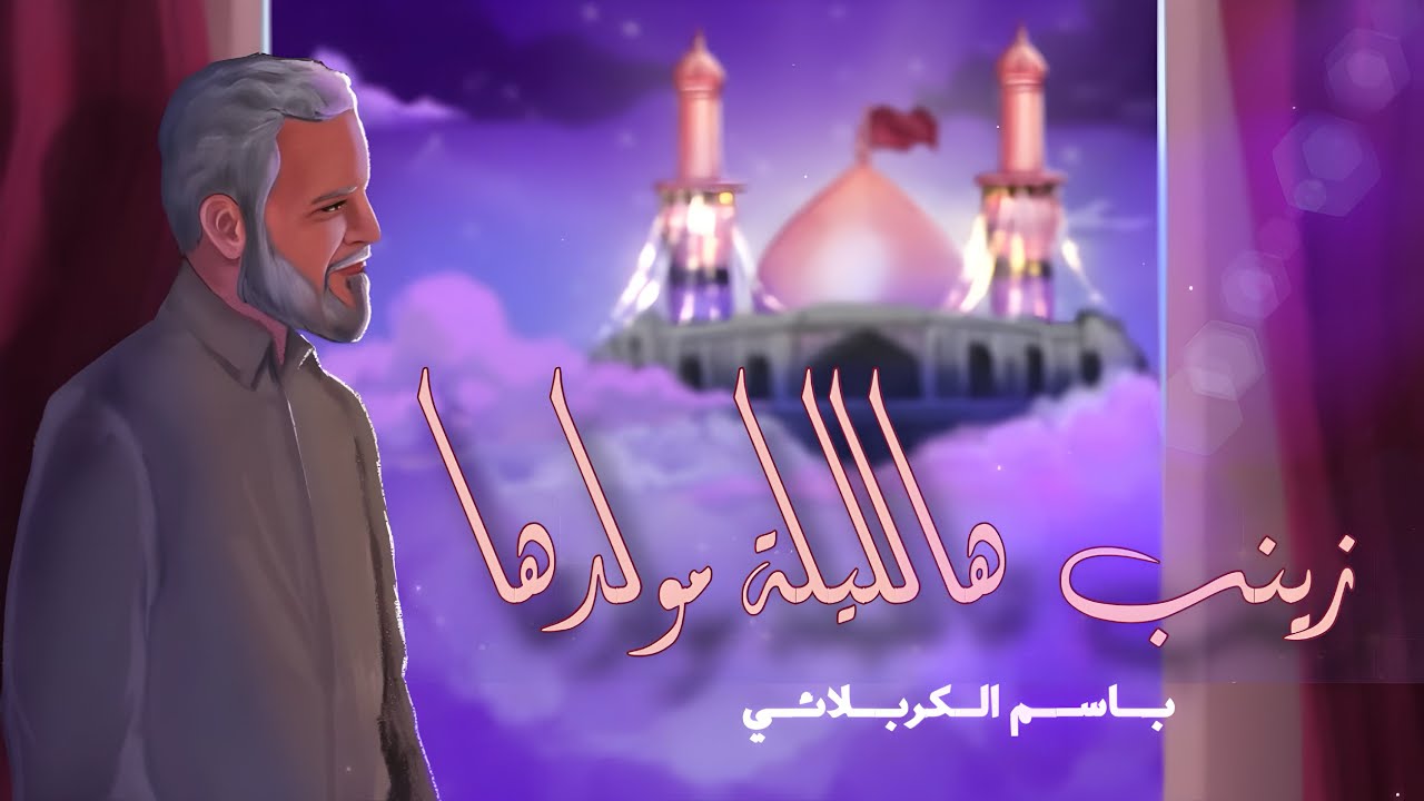 زينب هالليلة مولدها - باسم الكربلائي | مولد السيدة زينب عليها السلام