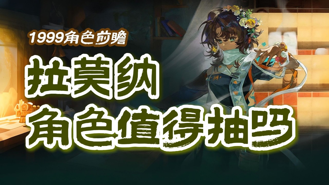 【1999角色前瞻】週年前是否值得抽取？拉莫納技能、機制與定位全解析