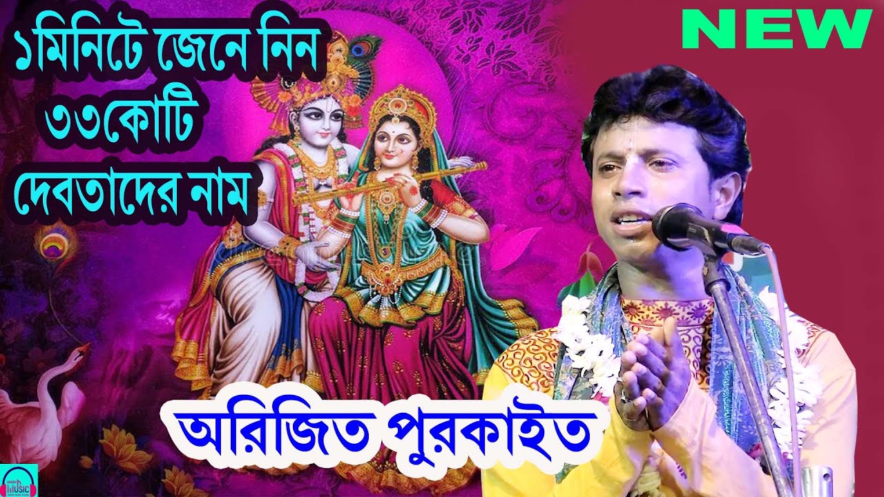 জেনে নিন 33কোটি দেবতাদেরনাম | JENE NIN 33KOTI DEBATADER NAM | ARIJIT PURKAIT | #GHOSHMUSICSTUDIO