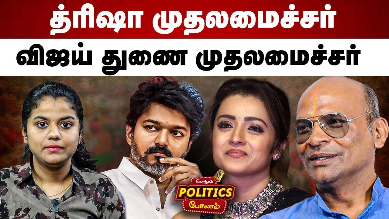 த்ரிஷா முதலமைச்சர்...விஜய் துணை முதலமைச்சர் | Nandhavanam Nandhakumar Interview | TVK Vijay
