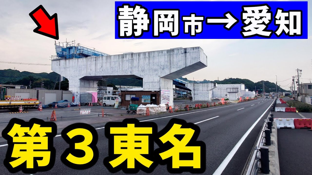静岡→愛知、完成したら無料の「第三東名」に変身