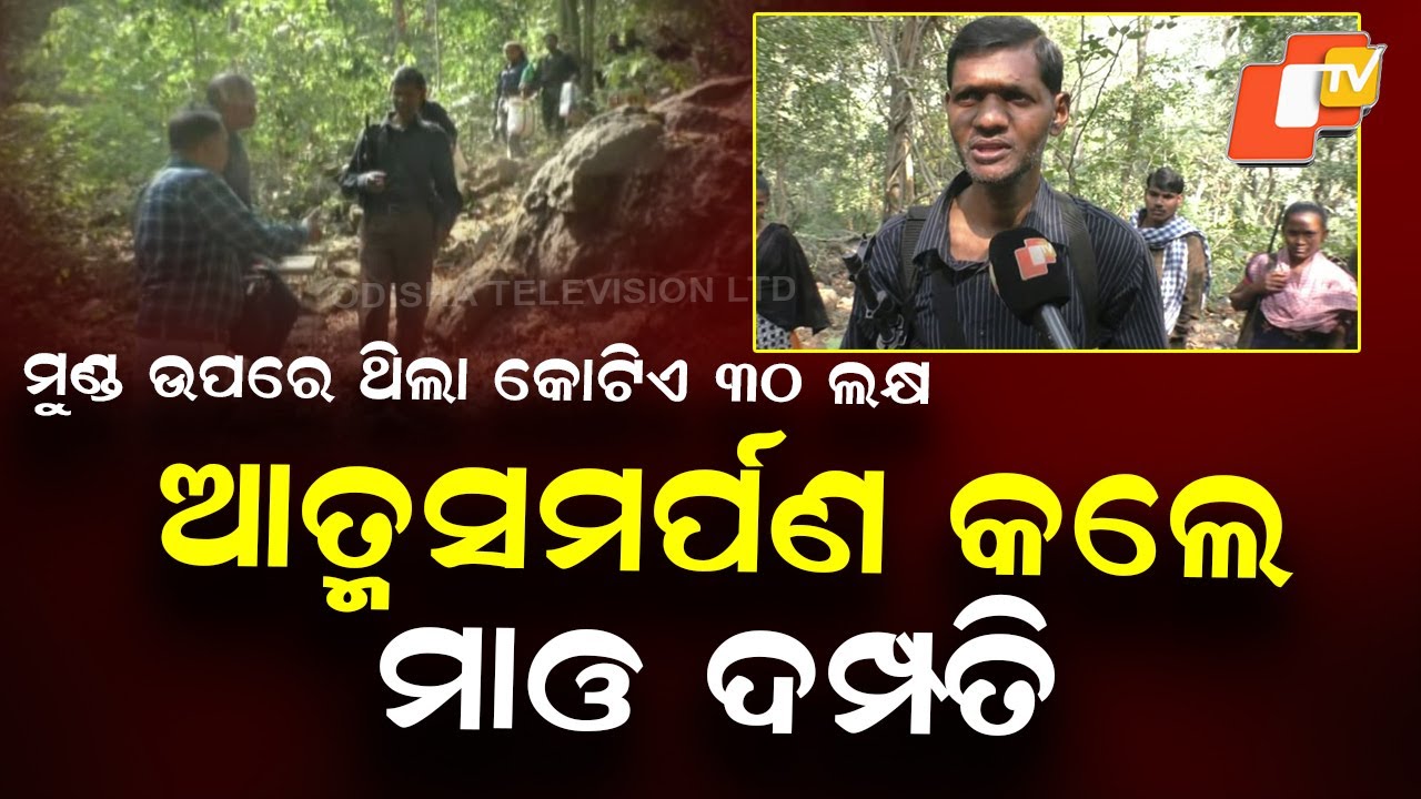 Top Maoist Couple Nikhil & Indu Surrender in Rayagada; ₹55 Lakh Bounty Each