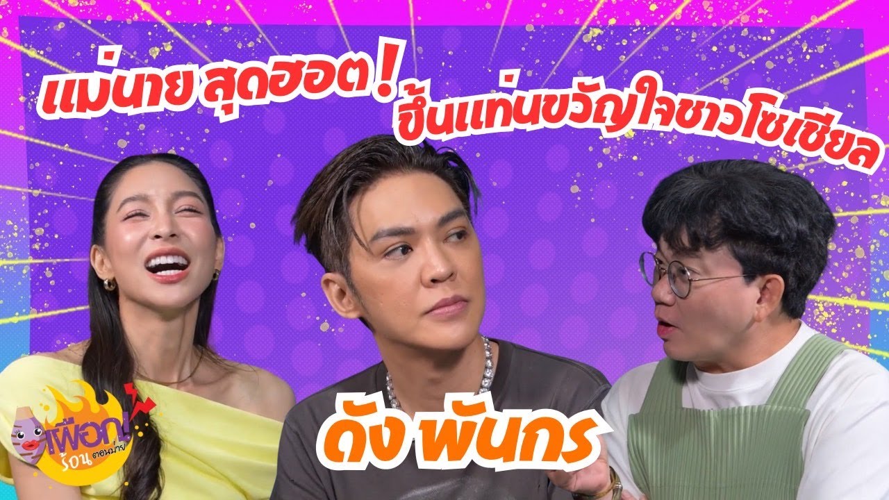 แม่นาย สุดฮอต ! ดัง พันกร ขึ้นแท่นขวัญใจชาวโซเชียลขยับตัวตอนไหน ไฟสาดทุกสเตตัส | เผือกร้อนตอนบ่าย