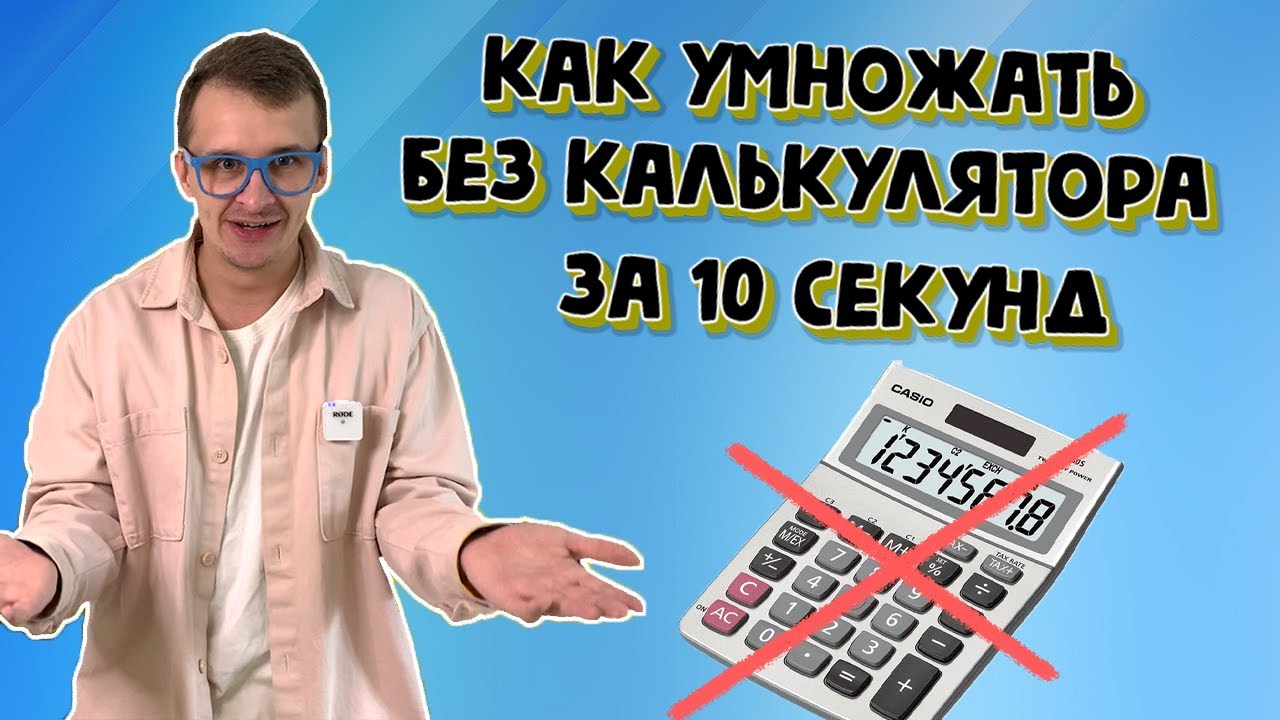 Умножай без калькулятора. Как умножать большие числа быстро и без калькулятора