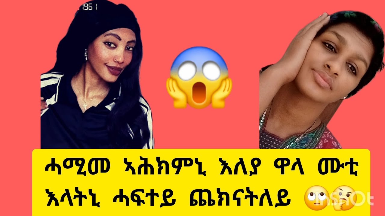  ሓሚመ  ኣሕክምኒ እለያ  ዋላ ሙቲ እላትኒ  ሓፍተይ  ጨክናትለይ🙄🤔