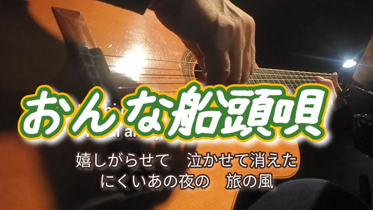 ギター演奏　おんな船頭唄　Japanese songs 演歌