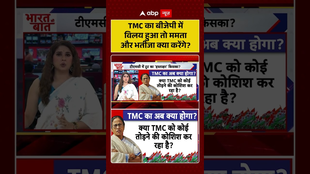 West Bengal Politics : TMC का BJP में विलय हुआ तो ममता और भतीजा क्या करेंगे? | #ytshorts #tmcvsbjp