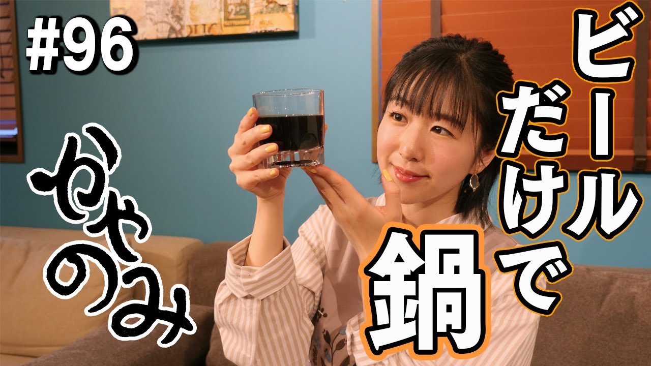 かやのみ#96「ビールを使った無水なべ。やってみない？」