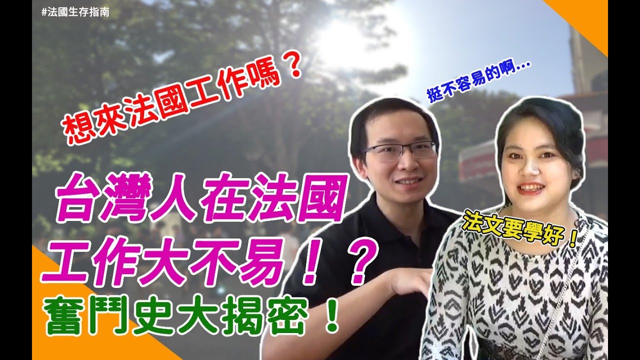 法國生存指南＃2 | 如何在法國找工作？申請工簽很麻煩？在法國工作最需要具備的條件就是它！！