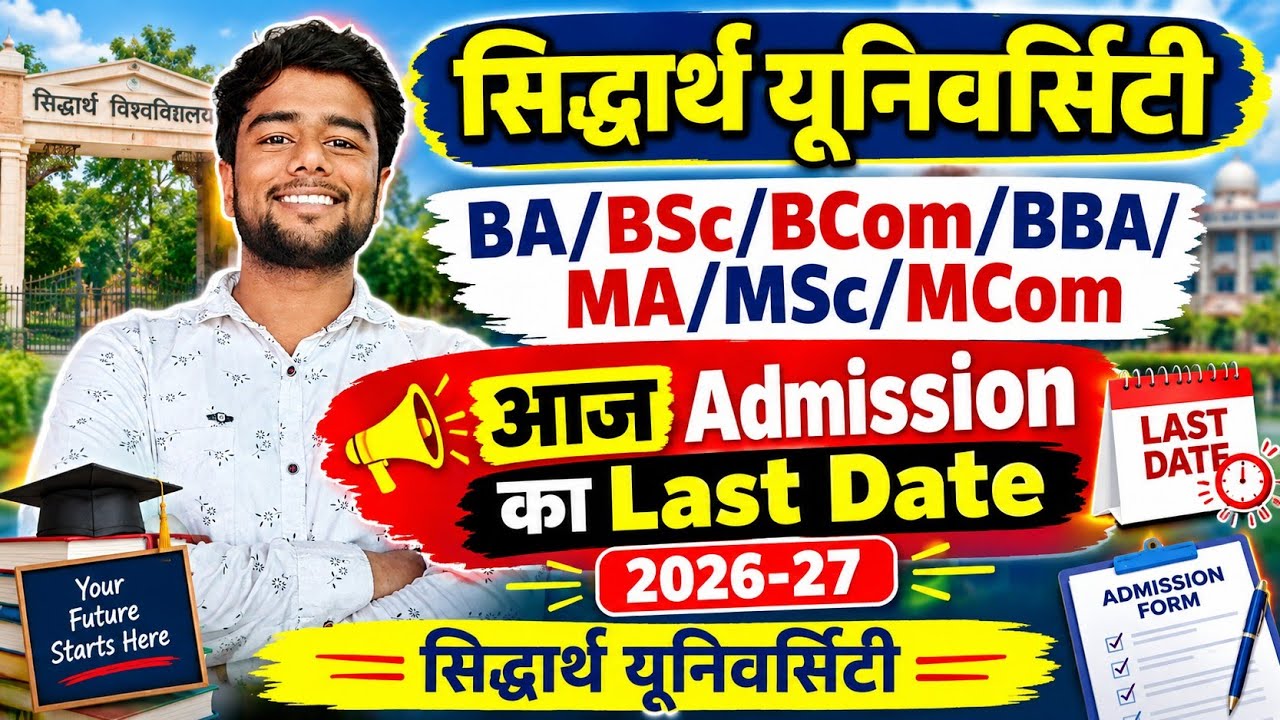 Siddharth University Admission 2026-27 | BA/BSc/BCom/BBA/MA/MSc/MCom Today is the Last Date