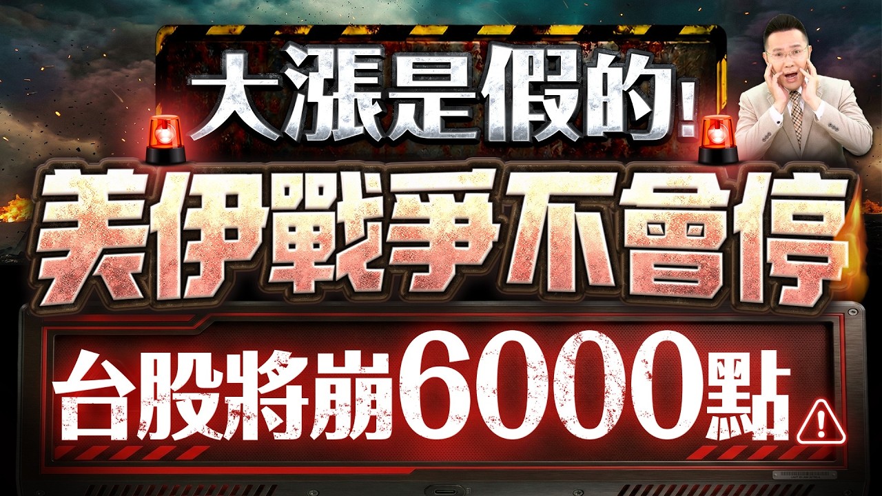 【大漲是假的! 美伊戰爭不會停 台股將崩6000點! 】2026/3/5(字幕版)