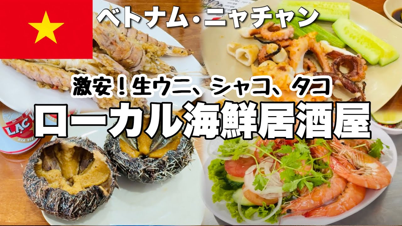 【ベトナムグルメ】本当は教えたくない! ニャチャン激安シーフード