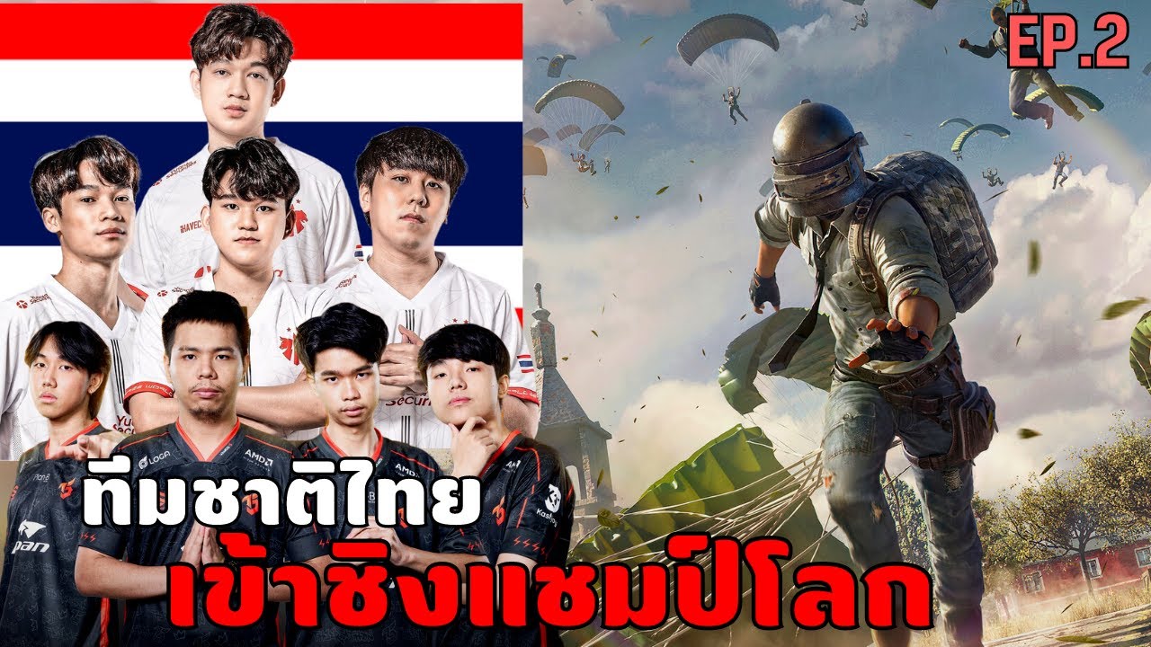 ทีมไทย!! ในชิงแชมป์โลก PUBG Global Championship 2023 EP.2