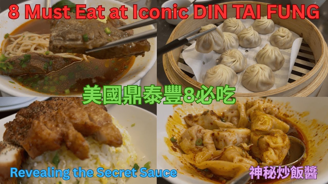8 Top Ranked Must Eats at Din Tai Fung USA and how much they cost? 美國鼎泰豐排名前8必點，吃一餐要花多少錢？