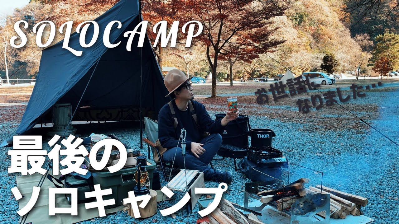 【冬のソロキャンプ】薪ストーブはないけどコロナストーブと焚き火で最後のソロキャンプを楽しむ（気温5度）　ダイヤフォートTC / マクライト　買ってよかったキャンプ道具
