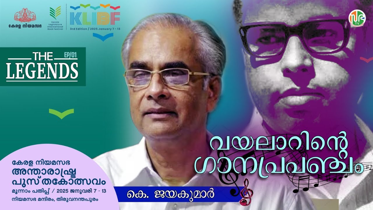 3000 ഗാനങ്ങളെഴുതിയ കവി | Vayalar Ramavarma |വയലാർ രാമവർമ്മ| K Jayakumar | The Legends | EP01 | KLIBF