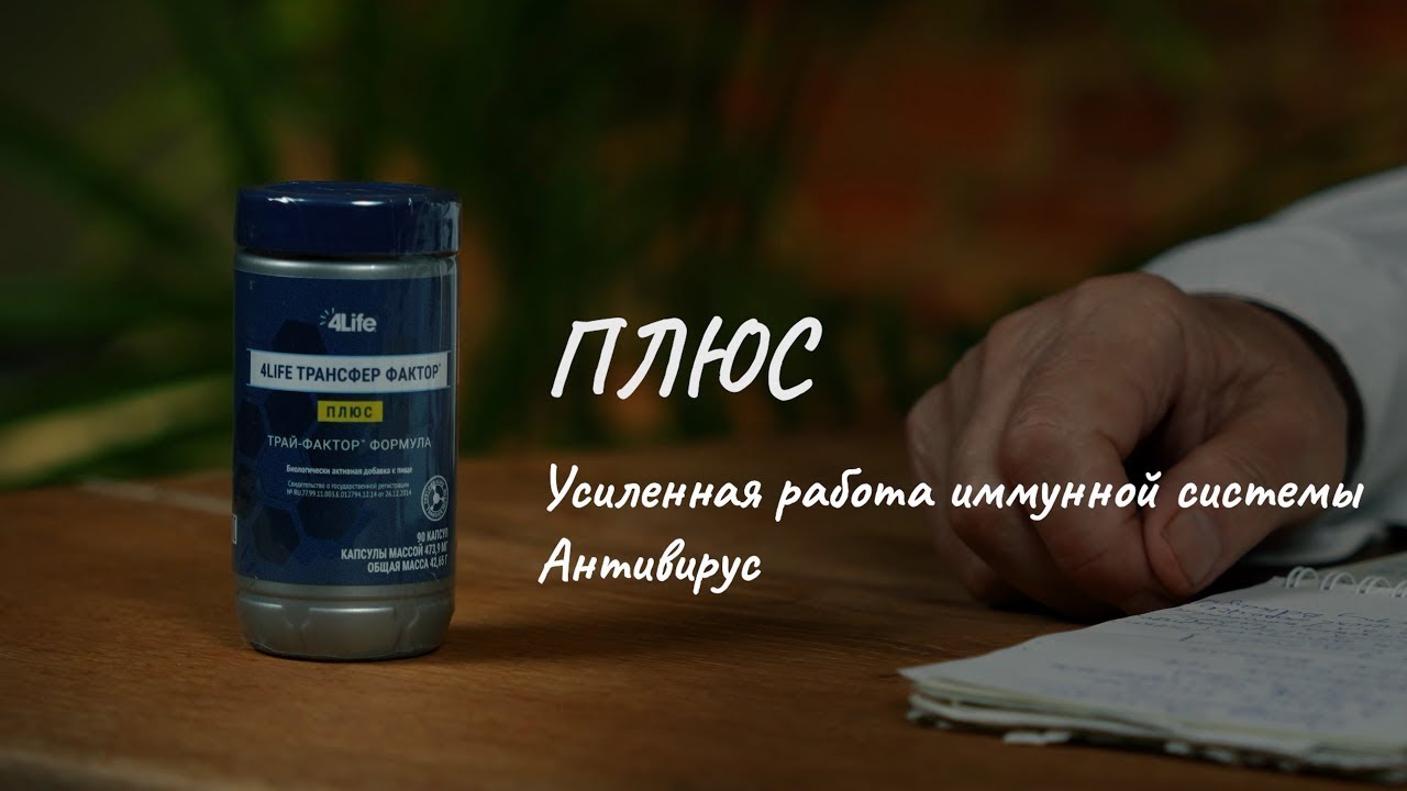 Обзор &laquo;Трансфер Фактор Плюс Трай Фактор Формула&raquo; от профессора Дадали