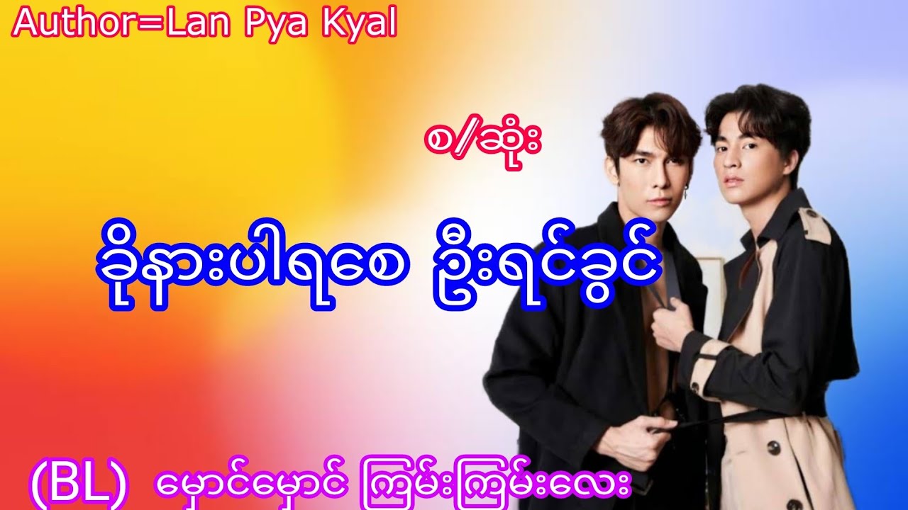 ခိုနားပါရစေဦးရင်ခွင်(စ/ဆုံး)#(BL)ဇာတ်လမ်း# အမှောင်#love#Thoon Audiobook
