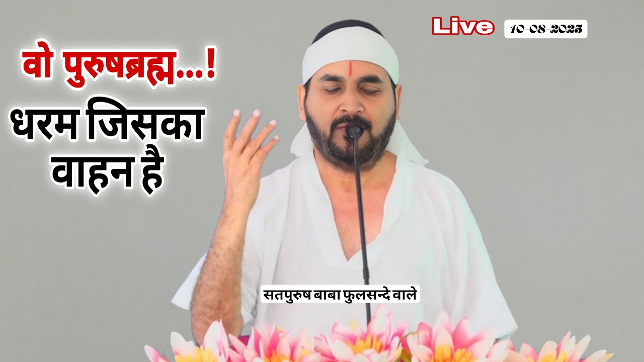 धरम जिसका वाहन है || Live-10-08-2025/ ektusachateranaamsacha ||  Satpurush baba phulsande wale #ek