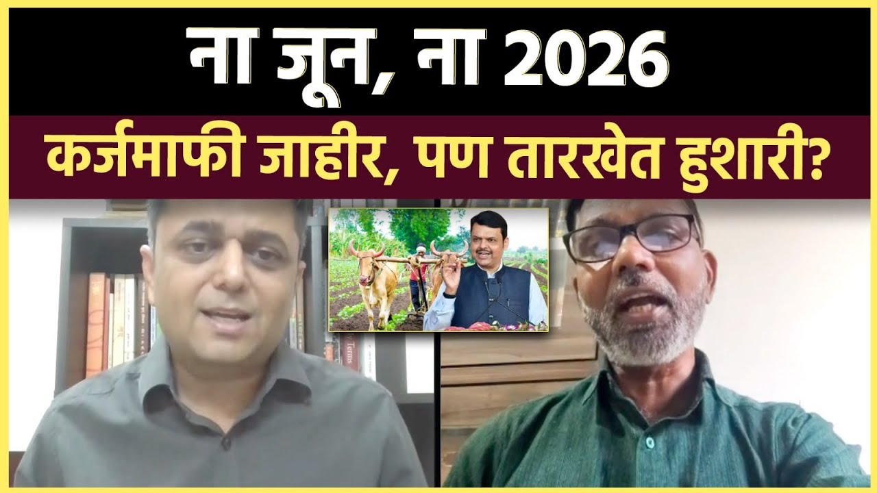 शेतकरी कर्जमाफी: सरकारच्या निर्णयाचा फायदा कसा आणि किती शेतकऱ्यांना मिळणार?