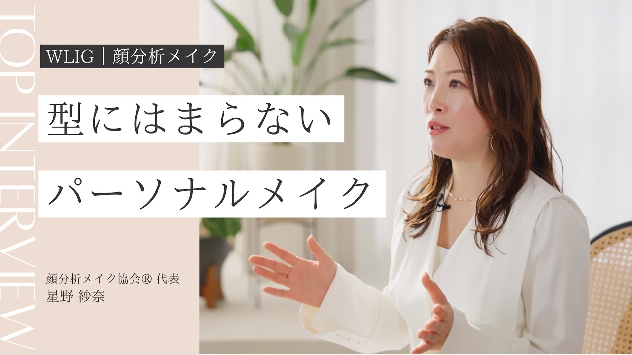 日本顔分析メイク協会®️Wlig  顔分析メイクとは？