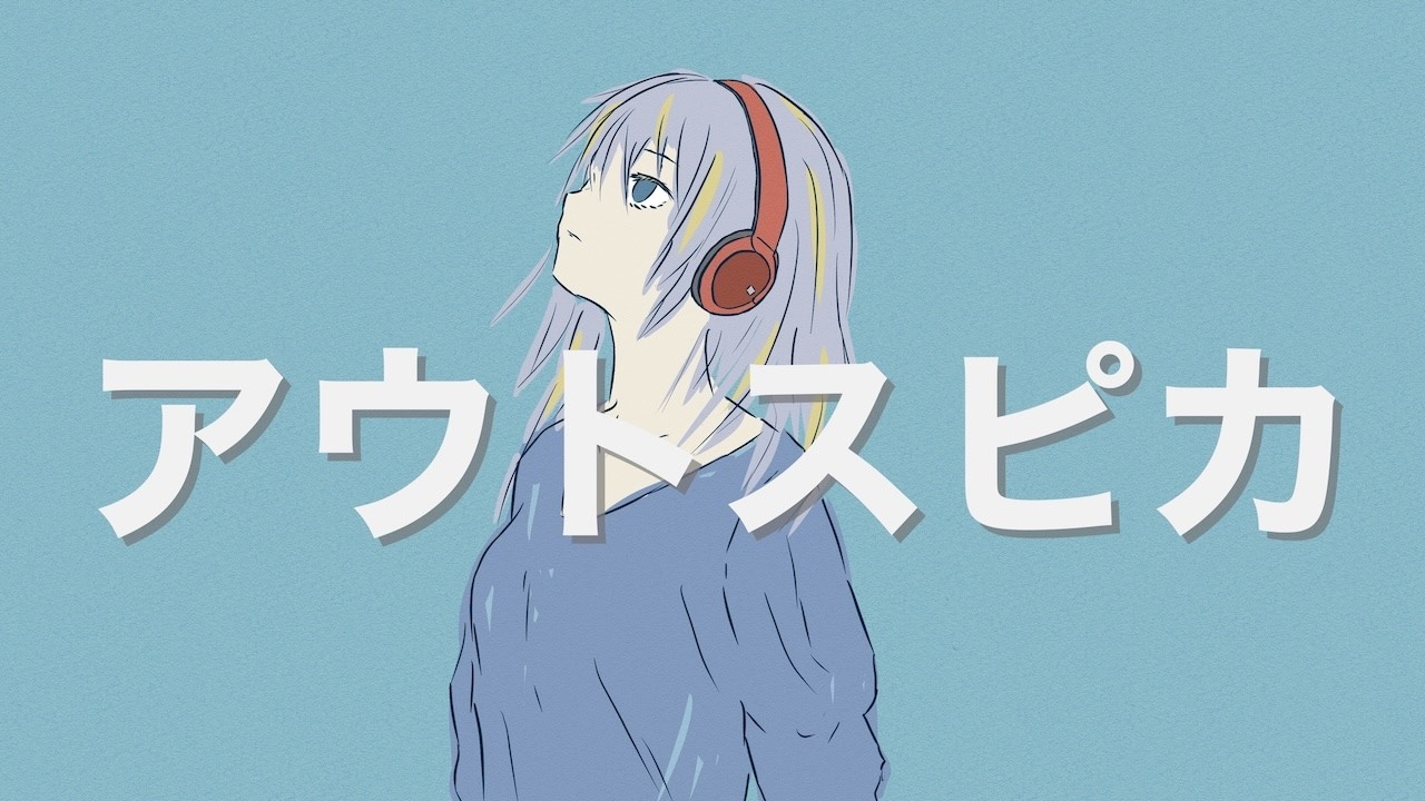 アウトスピカ / MANOI feat.重音テトSV