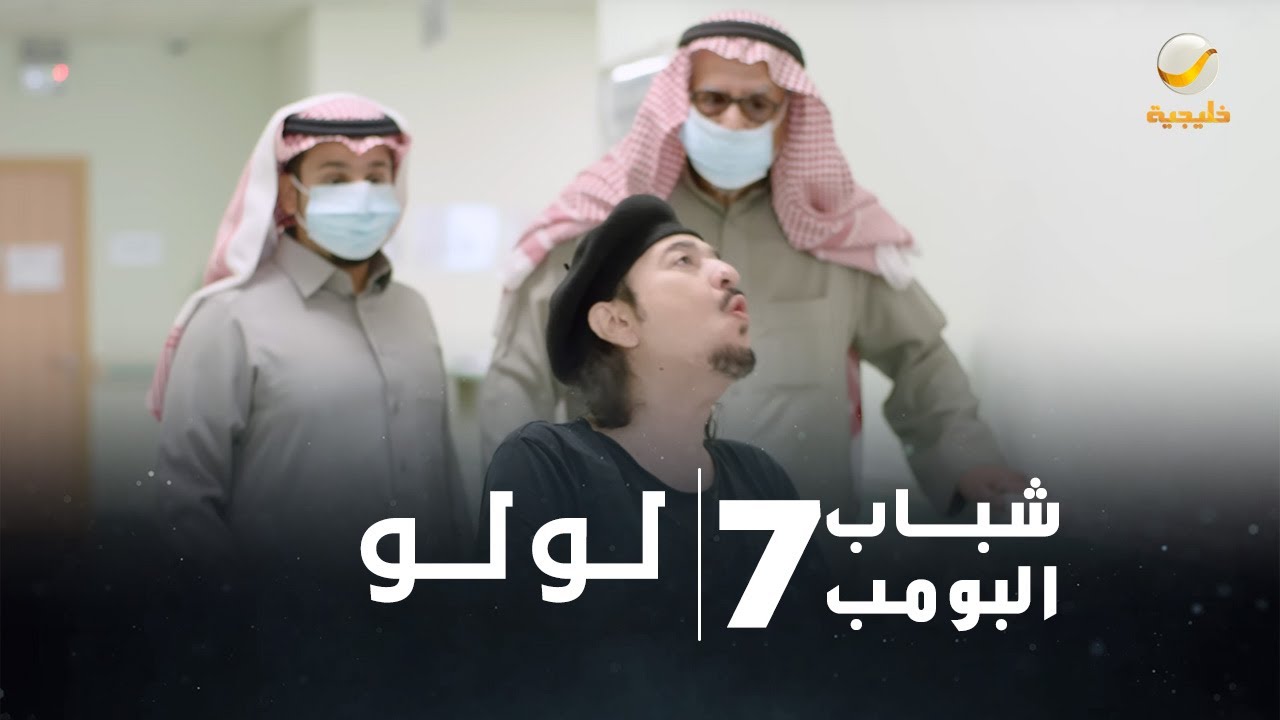 مسلسل شباب البومب 7 - الحلقة السابعة والعشرون 