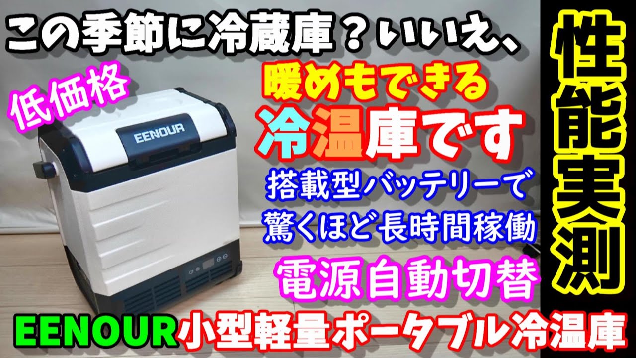 【軽量コンパクト】冷蔵庫？いいえ60℃まで温められる冷温庫　搭載型バッテリーで驚きの駆動時間！　電源自動切換機能付で楽々安心　縦型デザインで車の座席や足元にも置ける　EENOUR D10Pro