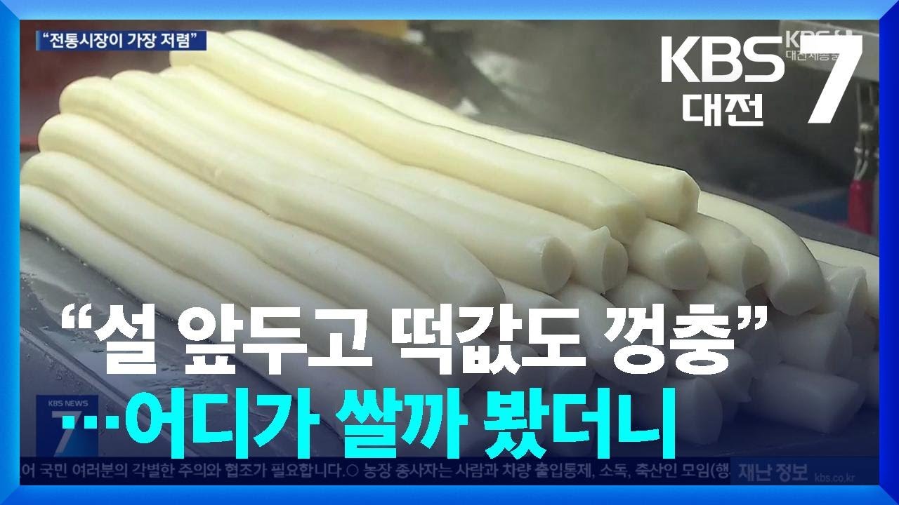 “설 앞두고 떡값도 껑충”…어디가 쌀까 봤더니 / KBS  2026.02.10.