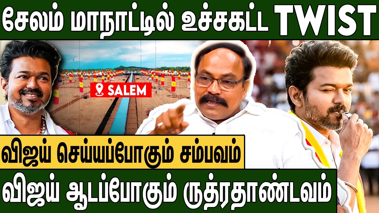 கூட்டணி கட்சியோடு சேலத்தை அலறவிட போகும் தவெக ? : Jagadeesa Pandian About TVK Vijay Salem Meeting