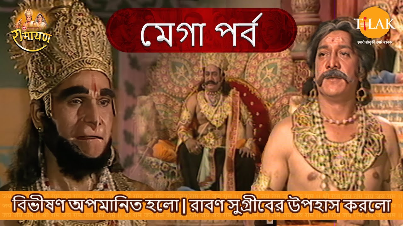 বিভীষণ অপমানিত হলো | রাবণ সুগ্রীবের উপহাস করলো