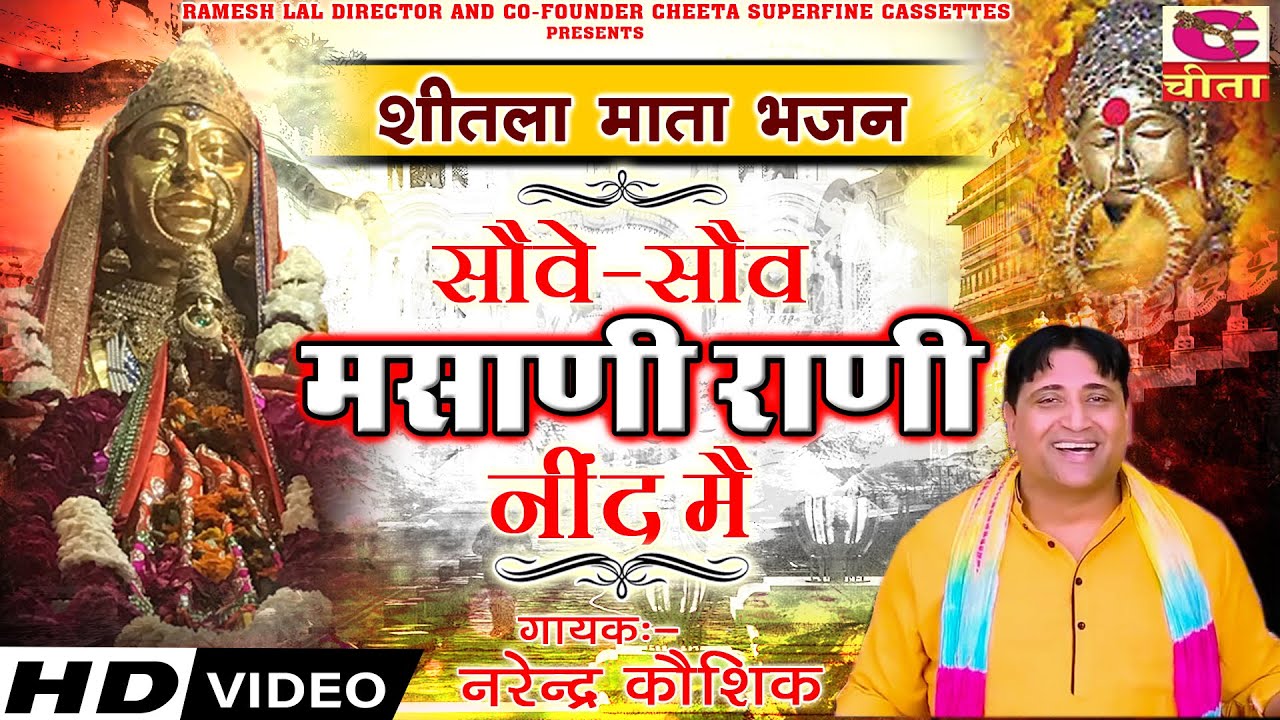 शीतला माता के सुपरहिट भजन | सोवै सोवै मसाणी राणी नींद मैं - शीतला माता भजन | Narender Kaushik