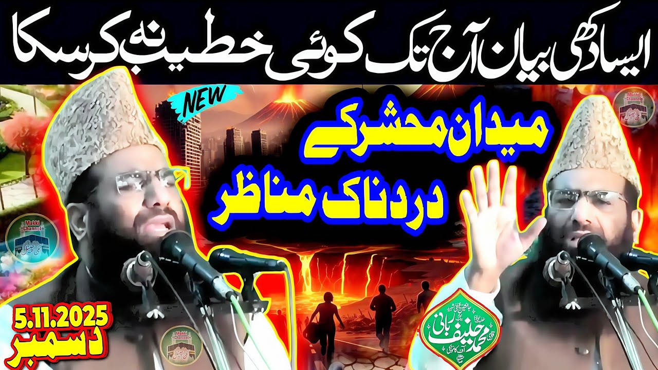 Molana Qari Haneef Rabbani-New Khutba Juma- Maidan e Mahshar-5-12-2025-Makki Channel