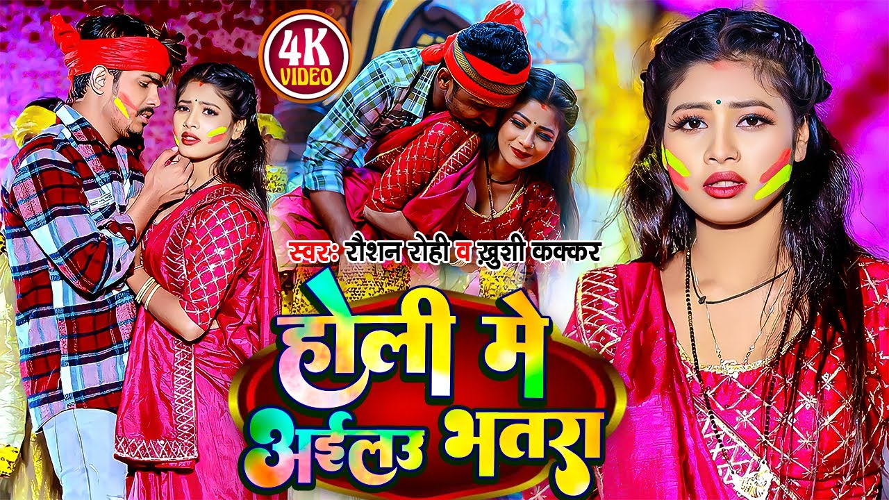 #Video | होली में अईलउ भतरा | #Raushan Rohi & #Khushi Kakkar | #Jhumta Holi Song 2024